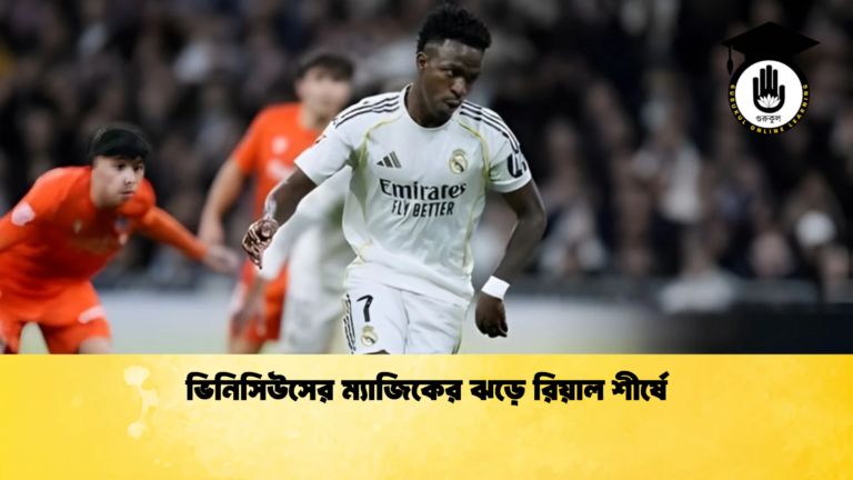 ভিনিসিউসের ম্যাজিকের ঝড়ে রিয়াল শীর্ষে ভিনিসিউসের ম্যাজিকের ঝড়ে রিয়াল শীর্ষে