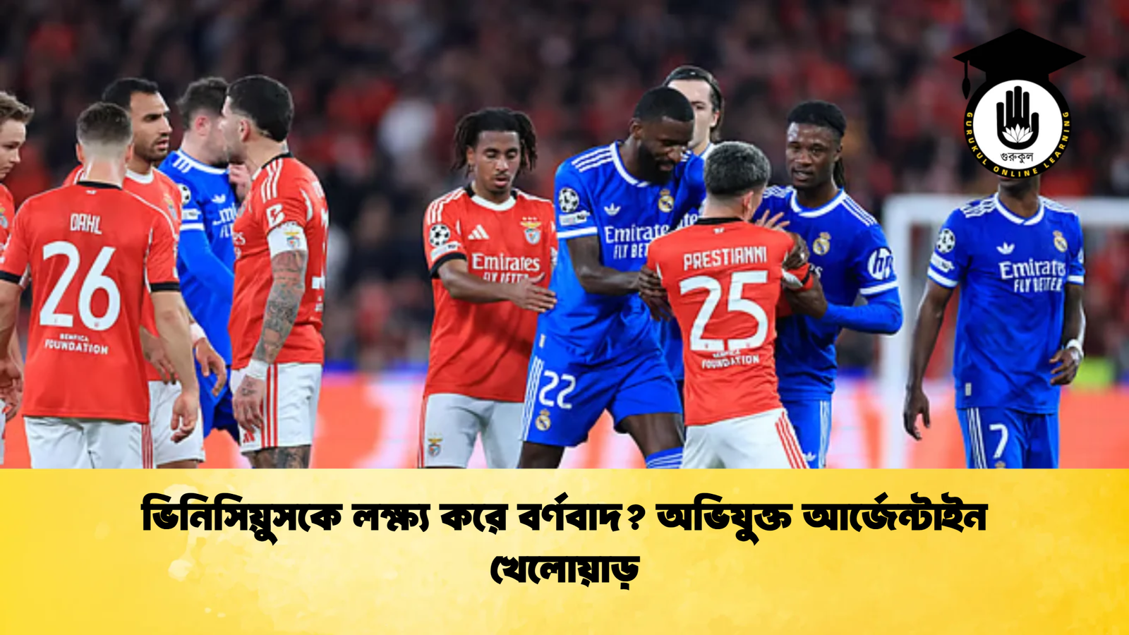 ভিনিসিয়ুসকে লক্ষ্য করে বর্ণবাদ অভিযুক্ত আর্জেন্টাইন খেলোয়াড় ভিনিসিয়ুসকে লক্ষ্য করে বর্ণবাদ? অভিযুক্ত আর্জেন্টাইন খেলোয়াড়
