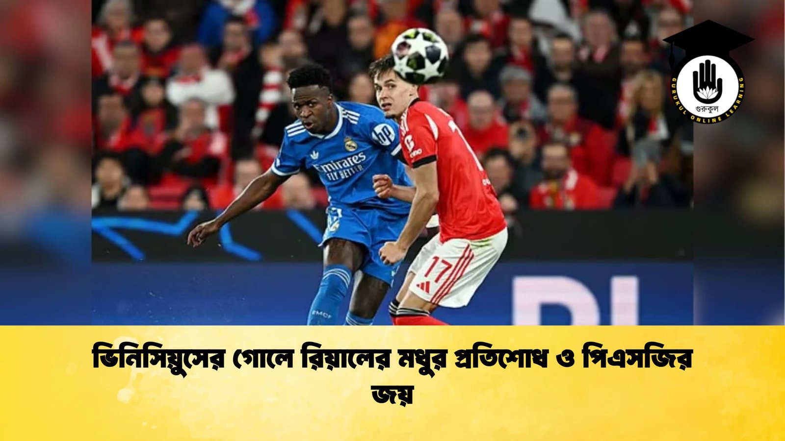 ভিনিসিয়ুসের গোলে রিয়ালের মধুর প্রতিশোধ ও পিএসজির জয় ভিনিসিয়ুসের গোলে রিয়ালের মধুর প্রতিশোধ ও পিএসজির জয়