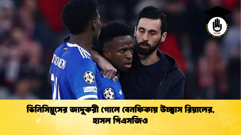 ভিনিসিয়ুসের জাদুকরী গোলে বেনফিকায় উচ্ছ্বাস রিয়ালের হাসল পিএসজিও ভিনিসিয়ুসের জাদুকরী গোলে বেনফিকায় উচ্ছ্বাস রিয়ালের, হাসল পিএসজিও