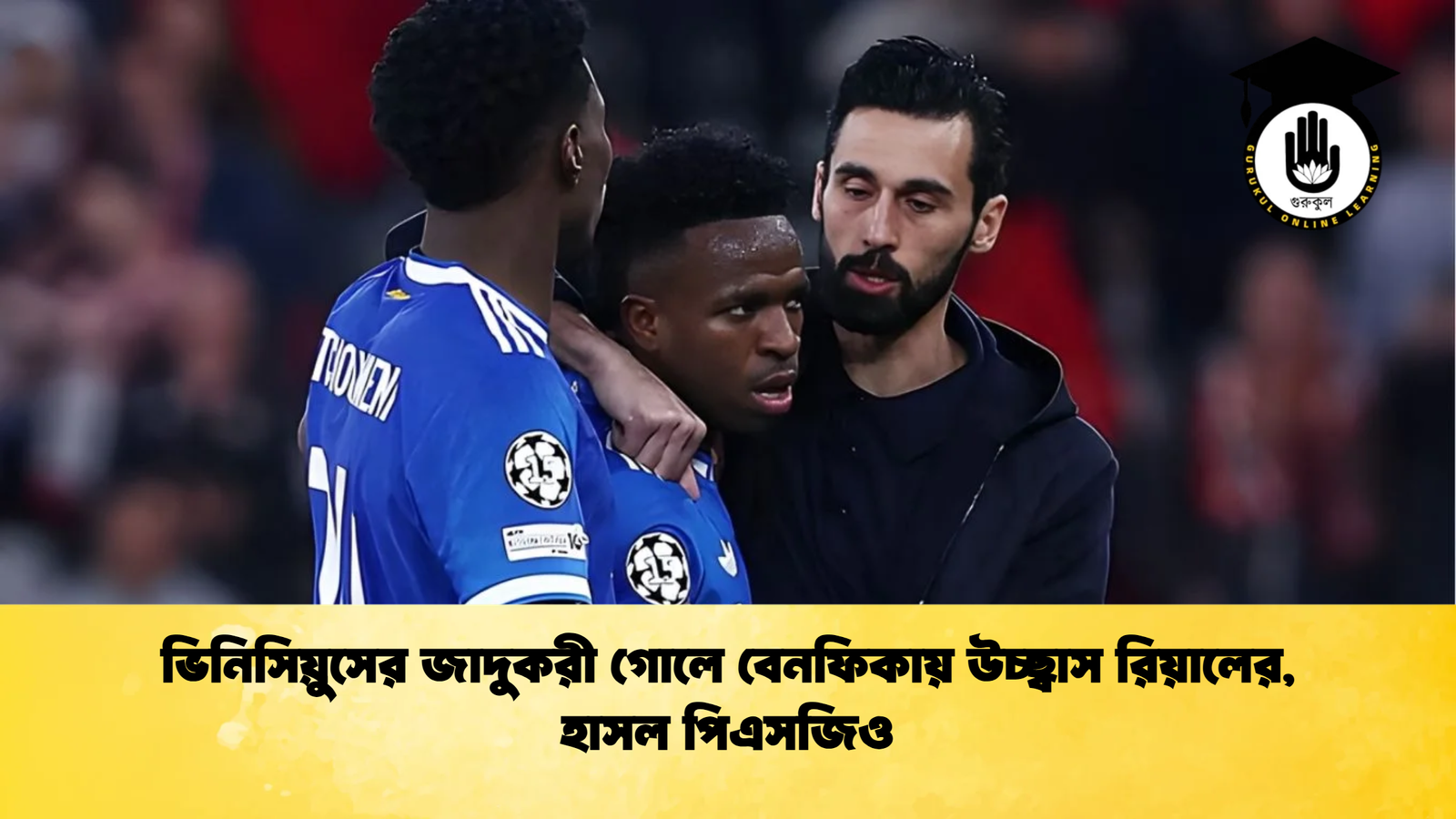 ভিনিসিয়ুসের জাদুকরী গোলে বেনফিকায় উচ্ছ্বাস রিয়ালের হাসল পিএসজিও ভিনিসিয়ুসের জাদুকরী গোলে বেনফিকায় উচ্ছ্বাস রিয়ালের, হাসল পিএসজিও