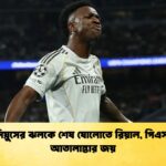 ভিনিসিয়ুসের ঝলকে শেষ ষোলোতে রিয়াল পিএসজি ও আতালান্তার জয় ভিনিসিয়ুসের ঝলকে শেষ ষোলোতে রিয়াল, পিএসজি ও আতালান্তার জয়