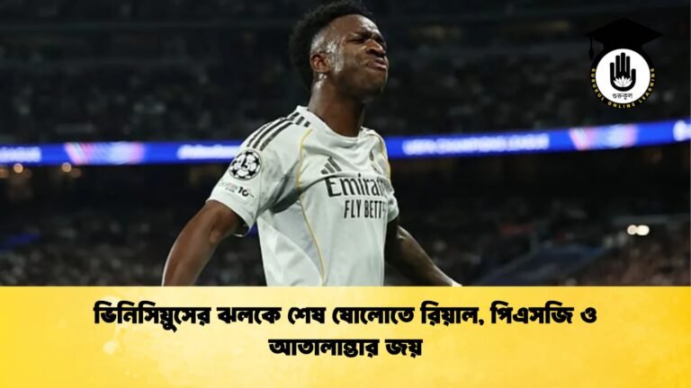 ভিনিসিয়ুসের ঝলকে শেষ ষোলোতে রিয়াল পিএসজি ও আতালান্তার জয় ভিনিসিয়ুসের ঝলকে শেষ ষোলোতে রিয়াল, পিএসজি ও আতালান্তার জয়