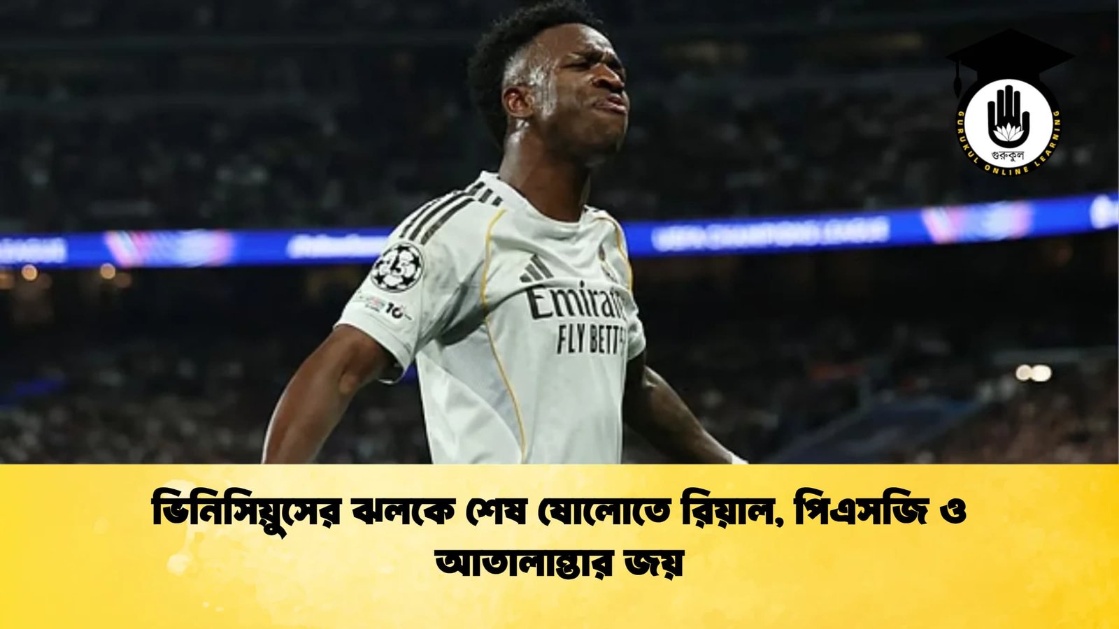 ভিনিসিয়ুসের ঝলকে শেষ ষোলোতে রিয়াল পিএসজি ও আতালান্তার জয় ভিনিসিয়ুসের ঝলকে শেষ ষোলোতে রিয়াল, পিএসজি ও আতালান্তার জয়