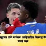 ভিনিসিয়ুসের প্রতি বর্ণবাদ প্রেস্তিয়ান্নির বিরুদ্ধে উয়েফার তদন্ত শুরু ভিনিসিয়ুসের প্রতি বর্ণবাদ: প্রেস্তিয়ান্নির বিরুদ্ধে উয়েফার তদন্ত শুরু