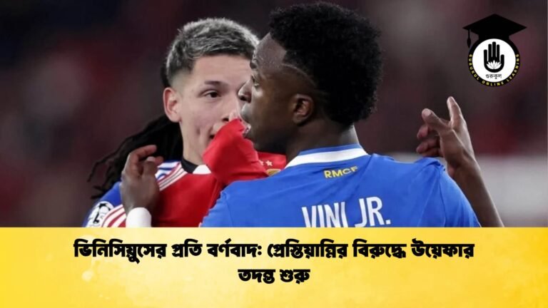 ভিনিসিয়ুসের প্রতি বর্ণবাদ প্রেস্তিয়ান্নির বিরুদ্ধে উয়েফার তদন্ত শুরু ভিনিসিয়ুসের প্রতি বর্ণবাদ: প্রেস্তিয়ান্নির বিরুদ্ধে উয়েফার তদন্ত শুরু