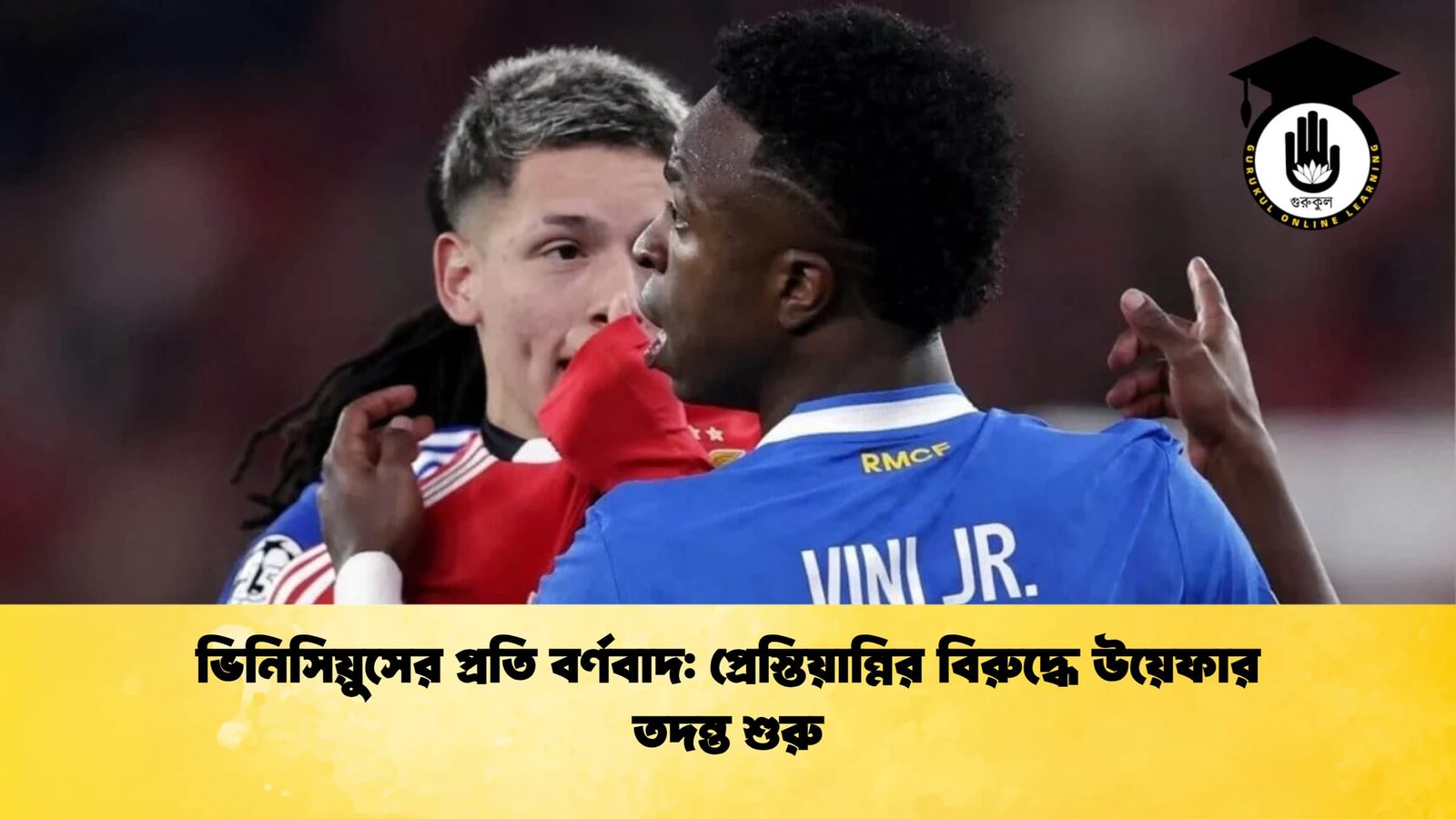 ভিনিসিয়ুসের প্রতি বর্ণবাদ প্রেস্তিয়ান্নির বিরুদ্ধে উয়েফার তদন্ত শুরু ভিনিসিয়ুসের প্রতি বর্ণবাদ: প্রেস্তিয়ান্নির বিরুদ্ধে উয়েফার তদন্ত শুরু