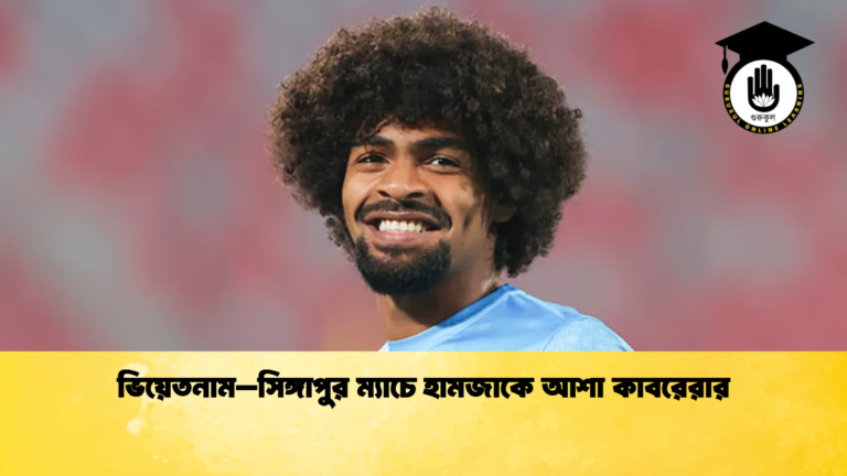 ভিয়েতনাম–সিঙ্গাপুর ম্যাচে হামজাকে আশা কাবরেরার ভিয়েতনাম–সিঙ্গাপুর ম্যাচে হামজাকে আশা কাবরেরার