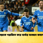 ভ্যালেন্সিয়াকে পরাজিত করে বার্সার ব্যবধান কমাল রিয়াল ভ্যালেন্সিয়াকে পরাজিত করে বার্সার ব্যবধান কমাল রিয়াল