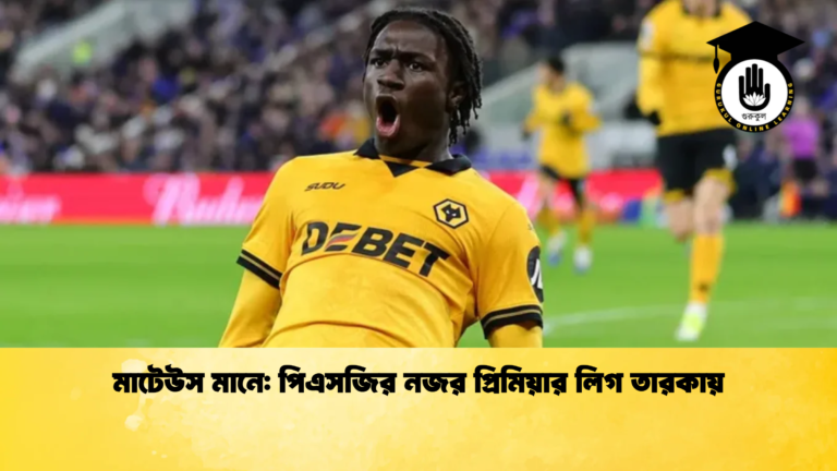 মাটেউস মানে পিএসজির নজর প্রিমিয়ার লিগ তারকায় মাটেউস মানে: পিএসজির নজর প্রিমিয়ার লিগ তারকায়