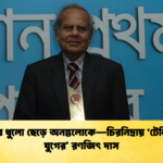 মাঠের ধুলো ছেড়ে অনন্তলোকে—চিরনিদ্রায় ‘টেলিগ্রাম যুগের রণজিৎ দাস মাঠের ধুলো ছেড়ে অনন্তলোকে—চিরনিদ্রায় ‘টেলিগ্রাম যুগের’ রণজিৎ দাস