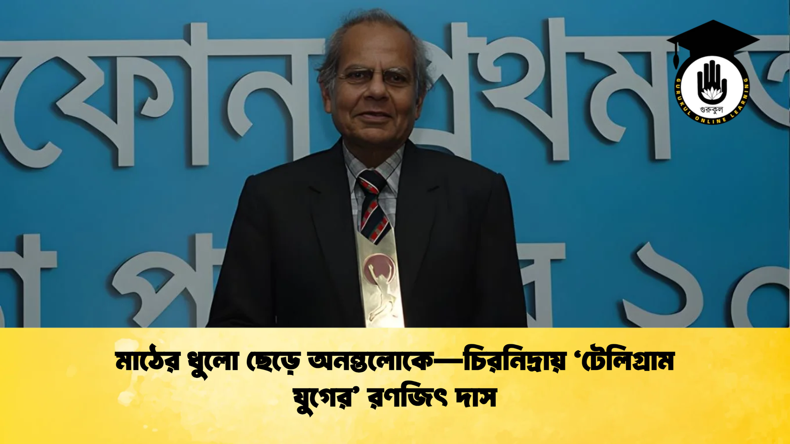 মাঠের ধুলো ছেড়ে অনন্তলোকে—চিরনিদ্রায় ‘টেলিগ্রাম যুগের রণজিৎ দাস মাঠের ধুলো ছেড়ে অনন্তলোকে—চিরনিদ্রায় ‘টেলিগ্রাম যুগের’ রণজিৎ দাস