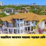 মায়ামিতে আবাসন সাম্রাজ্য গড়ছেন মেসি মায়ামিতে আবাসন সাম্রাজ্য গড়ছেন মেসি