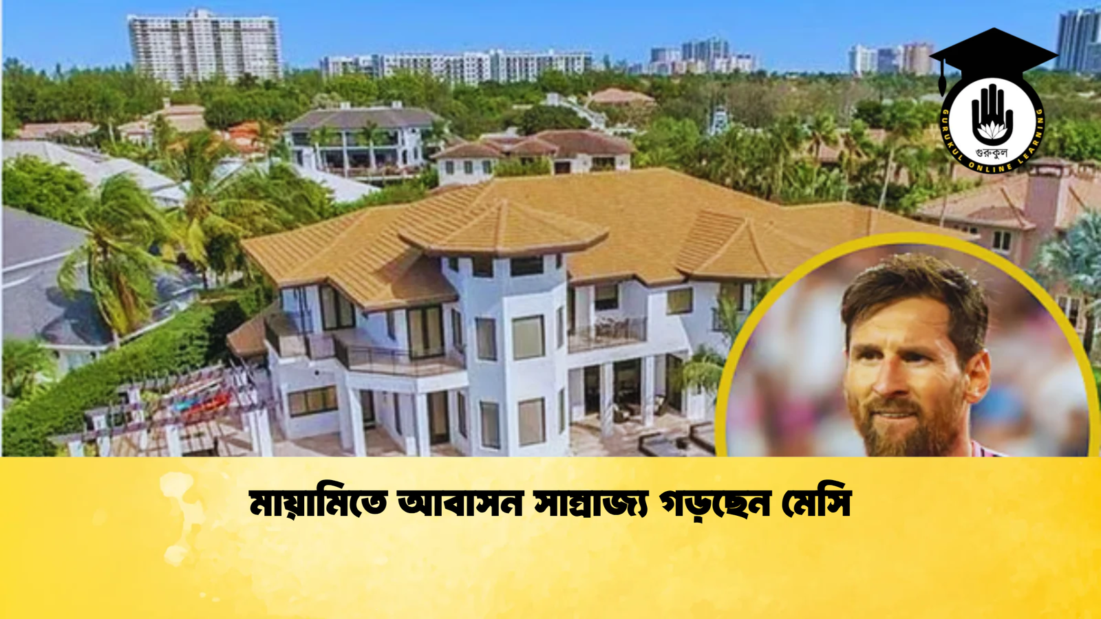 মায়ামিতে আবাসন সাম্রাজ্য গড়ছেন মেসি মায়ামিতে আবাসন সাম্রাজ্য গড়ছেন মেসি