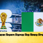 মেক্সিকো বিশ্বকাপ নিরাপত্তা নিয়ে ফিফার নিশ্চয়তা মেক্সিকো বিশ্বকাপ নিরাপত্তা নিয়ে ফিফার নিশ্চয়তা