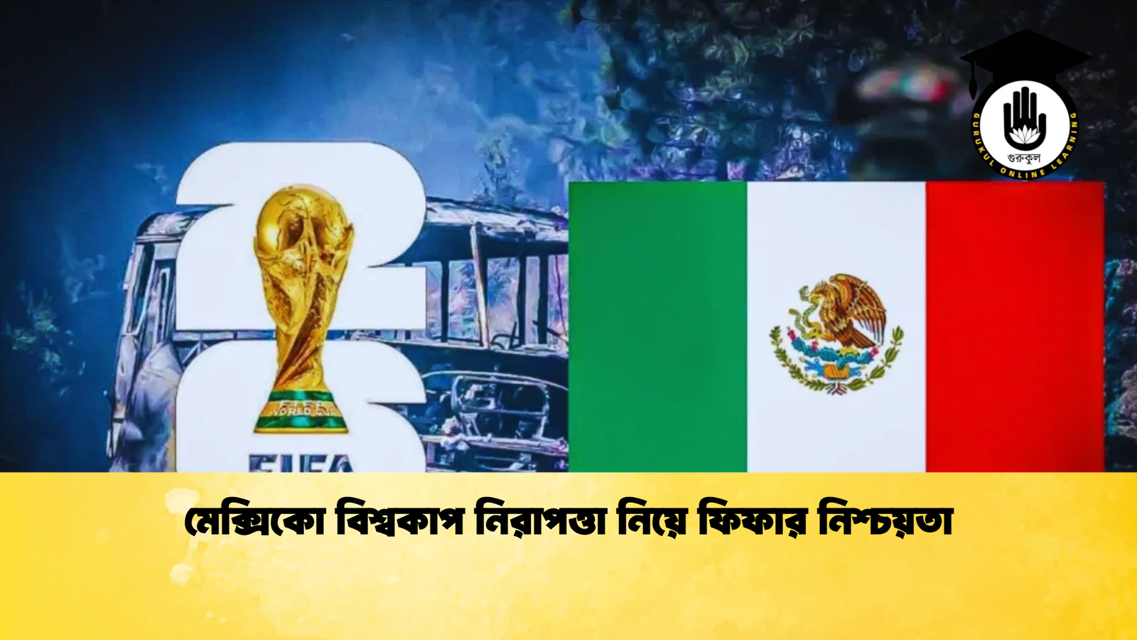 মেক্সিকো বিশ্বকাপ নিরাপত্তা নিয়ে ফিফার নিশ্চয়তা 1 মেক্সিকো বিশ্বকাপ নিরাপত্তা নিয়ে ফিফার নিশ্চয়তা মেক্সিকো বিশ্বকাপ নিরাপত্তা নিয়ে ফিফার নিশ্চয়তা