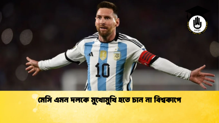 মেসি এমন দলকে মুখোমুখি হতে চান না বিশ্বকাপে মেসি এমন দলকে মুখোমুখি হতে চান না বিশ্বকাপে