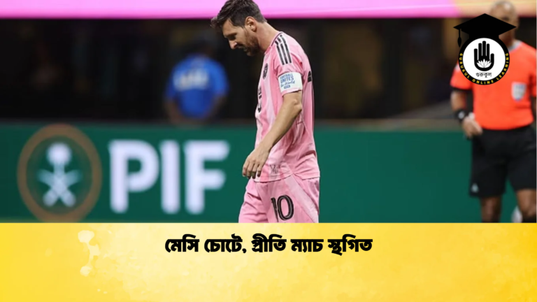 মেসি চোটে প্রীতি ম্যাচ স্থগিত মেসি চোটে, প্রীতি ম্যাচ স্থগিত