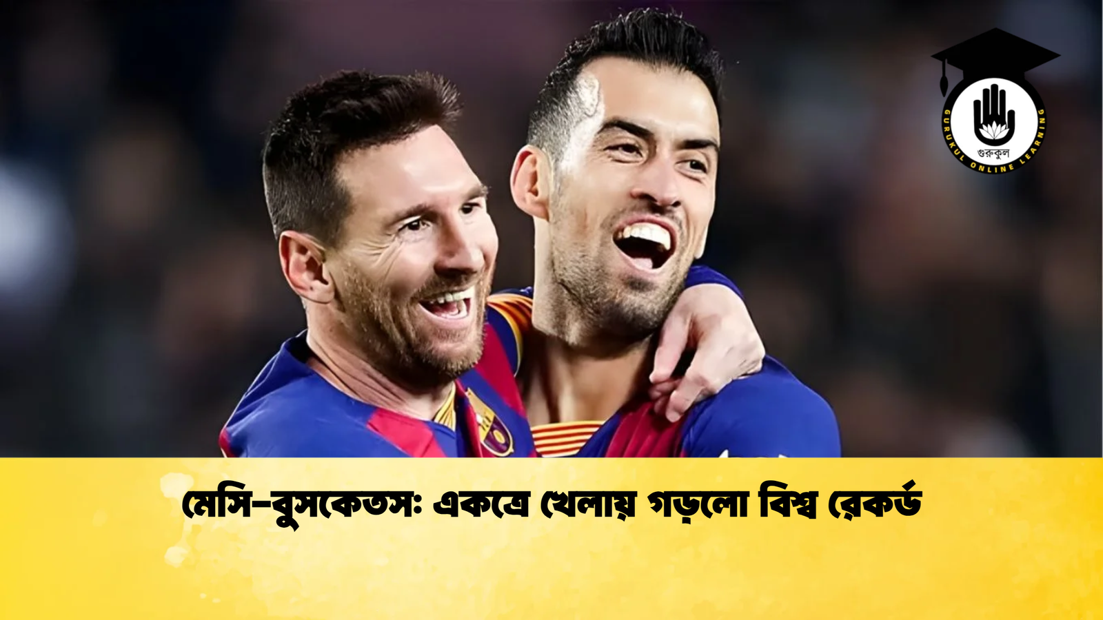 মেসি বুসকেতস একত্রে খেলায় গড়লো বিশ্ব রেকর্ড মেসি-বুসকেতস: একত্রে খেলায় গড়লো বিশ্ব রেকর্ড