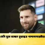 মেসি যুক্ত হচ্ছেন তুরস্কের গালাতাসারাইয়ে মেসি যুক্ত হচ্ছেন তুরস্কের গালাতাসারাইয়ে