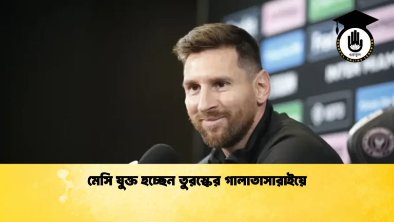 মেসি যুক্ত হচ্ছেন তুরস্কের গালাতাসারাইয়ে মেসি যুক্ত হচ্ছেন তুরস্কের গালাতাসারাইয়ে