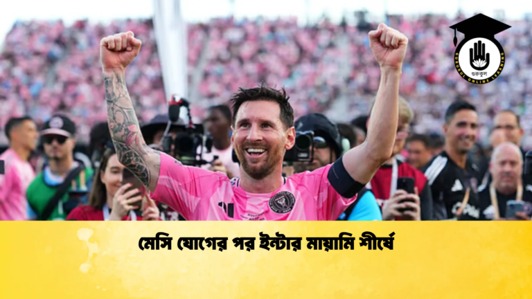 মেসি যোগের পর ইন্টার মায়ামি শীর্ষে মেসি যোগের পর ইন্টার মায়ামি শীর্ষে