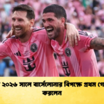মেসি ২০২৬ সালে বার্সেলোনার বিপক্ষে প্রথম গোলটি করলেন মেসি ২০২৬ সালে বার্সেলোনার বিপক্ষে প্রথম গোলটি করলেন