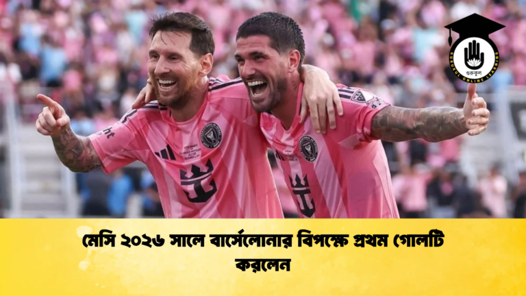 মেসি ২০২৬ সালে বার্সেলোনার বিপক্ষে প্রথম গোলটি করলেন মেসি ২০২৬ সালে বার্সেলোনার বিপক্ষে প্রথম গোলটি করলেন