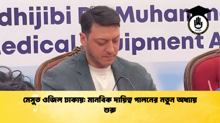 মেসুত ওজিল ঢাকায় মানবিক দায়িত্ব পালনের নতুন অধ্যায় শুরু মেসুত ওজিল ঢাকায়: মানবিক দায়িত্ব পালনের নতুন অধ্যায় শুরু