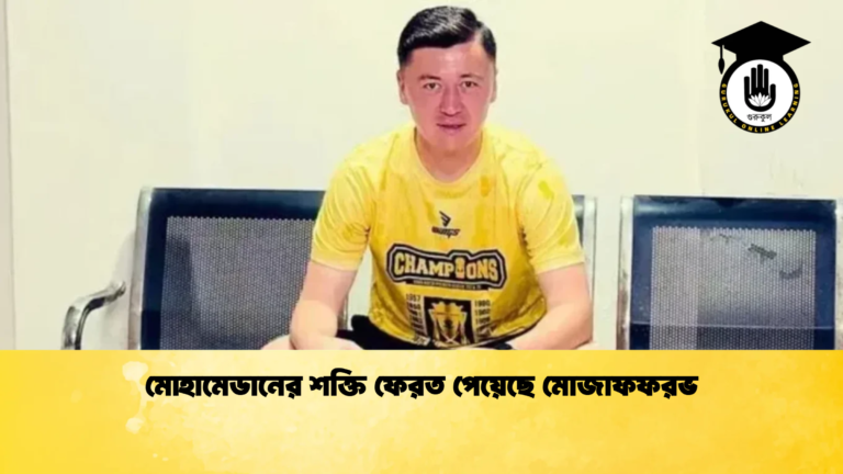 মোহামেডানের শক্তি ফেরত পেয়েছে মোজাফফরভ মোহামেডানের শক্তি ফেরত পেয়েছে মোজাফফরভ