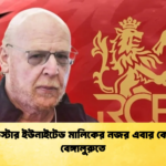 ম্যানচেস্টার ইউনাইটেড মালিকের নজর এবার কোহলির বেঙ্গালুরুতে ম্যানচেস্টার ইউনাইটেড মালিকের নজর এবার কোহলির বেঙ্গালুরুতে