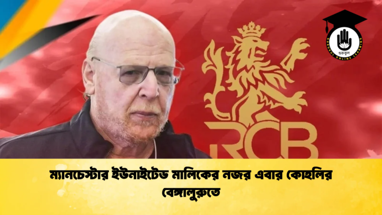 ম্যানচেস্টার ইউনাইটেড মালিকের নজর এবার কোহলির বেঙ্গালুরুতে ম্যানচেস্টার ইউনাইটেড মালিকের নজর এবার কোহলির বেঙ্গালুরুতে