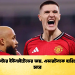 ম্যানচেস্টার ইউনাইটেডের জয় এভারটনকে হারিয়ে সেরা চারে ম্যানচেস্টার ইউনাইটেডের জয়, এভারটনকে হারিয়ে সেরা চারে