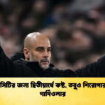 ম্যানসিটির জন্য দ্বিতীয়ার্ধে কষ্ট তবুও শিরোপার স্বপ্ন গার্দিওলার ম্যানসিটির জন্য দ্বিতীয়ার্ধে কষ্ট, তবুও শিরোপার স্বপ্ন গার্দিওলার