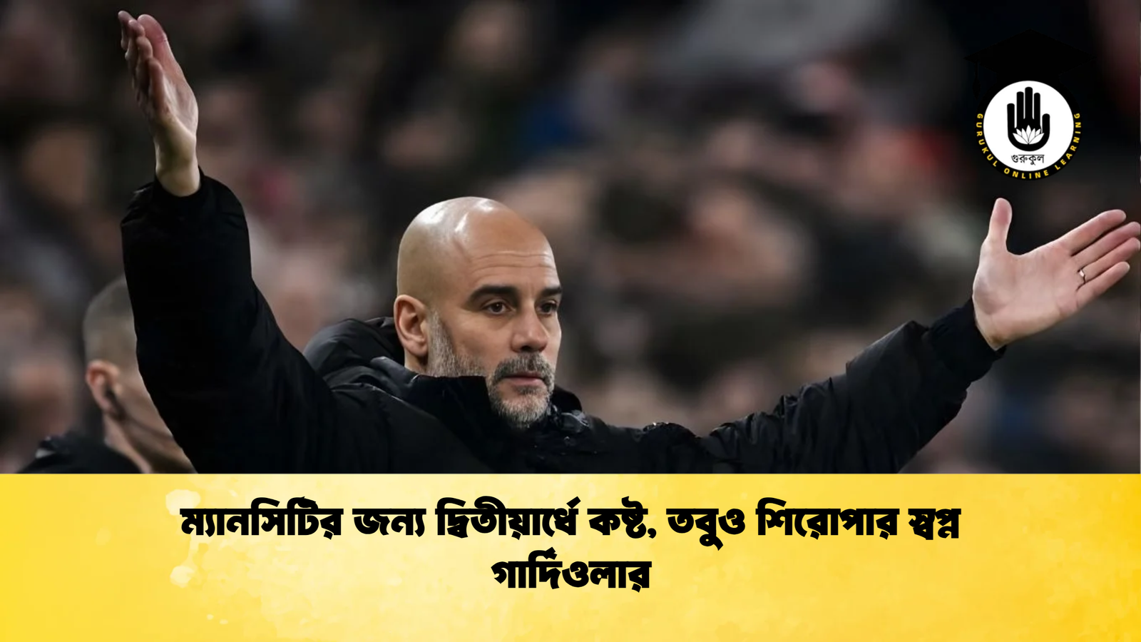 ম্যানসিটির জন্য দ্বিতীয়ার্ধে কষ্ট, তবুও শিরোপার স্বপ্ন গার্দিওলার 1 ম্যানসিটির জন্য দ্বিতীয়ার্ধে কষ্ট তবুও শিরোপার স্বপ্ন গার্দিওলার ম্যানসিটির জন্য দ্বিতীয়ার্ধে কষ্ট, তবুও শিরোপার স্বপ্ন গার্দিওলার