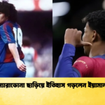 ম্যারাডোনা ছাড়িয়ে ইতিহাস গড়লেন ইয়ামাল ম্যারাডোনা ছাড়িয়ে ইতিহাস গড়লেন ইয়ামাল