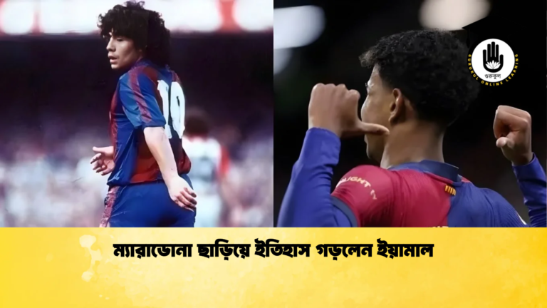 ম্যারাডোনা ছাড়িয়ে ইতিহাস গড়লেন ইয়ামাল ম্যারাডোনা ছাড়িয়ে ইতিহাস গড়লেন ইয়ামাল