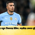 রদ্রির নতুন ঠিকানার ইঙ্গিত লড়াইয়ে মেতবে দুই দল রদ্রির নতুন ঠিকানার ইঙ্গিত, লড়াইয়ে মেতবে দুই দল