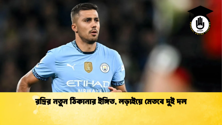 রদ্রির নতুন ঠিকানার ইঙ্গিত লড়াইয়ে মেতবে দুই দল রদ্রির নতুন ঠিকানার ইঙ্গিত, লড়াইয়ে মেতবে দুই দল