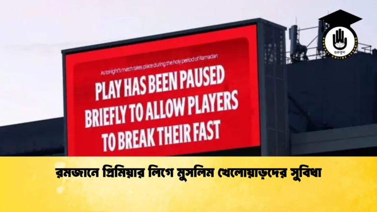 রমজানে প্রিমিয়ার লিগে মুসলিম খেলোয়াড়দের সুবিধা রমজানে প্রিমিয়ার লিগে মুসলিম খেলোয়াড়দের সুবিধা