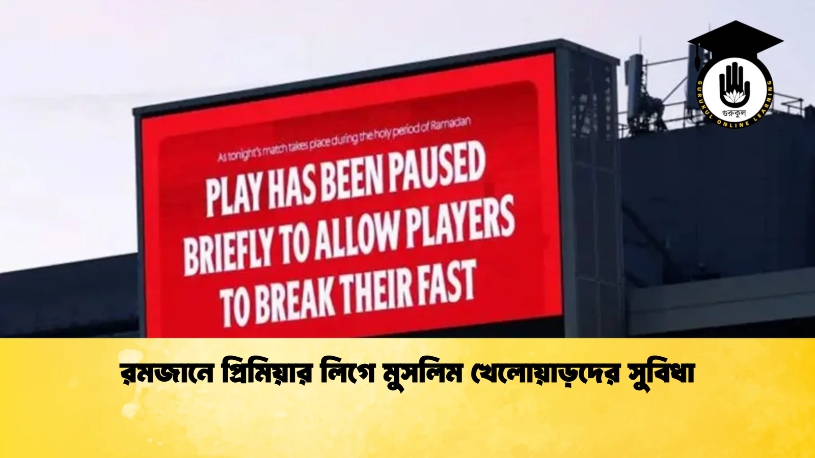 রমজানে প্রিমিয়ার লিগে মুসলিম খেলোয়াড়দের সুবিধা রমজানে প্রিমিয়ার লিগে মুসলিম খেলোয়াড়দের সুবিধা