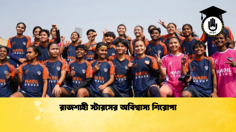 রাজশাহী স্টারসের অবিশ্বাস্য শিরোপা রাজশাহী স্টারসের অবিশ্বাস্য শিরোপা
