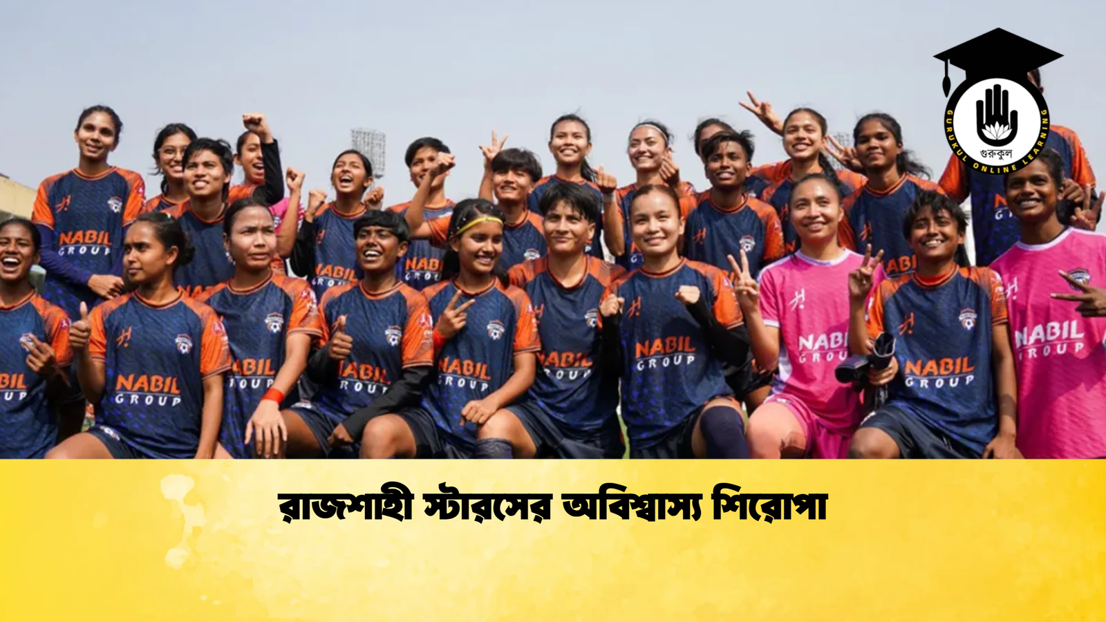 রাজশাহী স্টারসের অবিশ্বাস্য শিরোপা রাজশাহী স্টারসের অবিশ্বাস্য শিরোপা