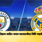 রিয়াল মাদ্রিদ বনাম ম্যানচেস্টার সিটি লড়াই রিয়াল মাদ্রিদ বনাম ম্যানচেস্টার সিটি লড়াই