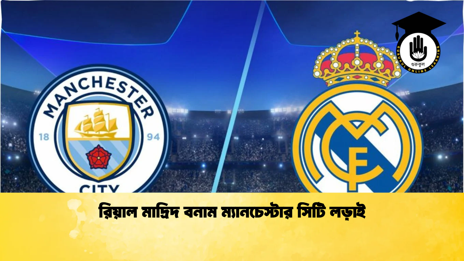 রিয়াল মাদ্রিদ বনাম ম্যানচেস্টার সিটি লড়াই 1 রিয়াল মাদ্রিদ বনাম ম্যানচেস্টার সিটি লড়াই রিয়াল মাদ্রিদ বনাম ম্যানচেস্টার সিটি লড়াই