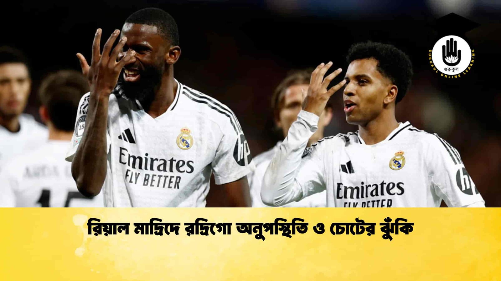 রিয়াল মাদ্রিদে রদ্রিগো অনুপস্থিতি ও চোটের ঝুঁকি