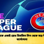 রিয়ালকে একাই রেখে বিতর্কিত লিগ থেকে সরে দাঁড়াল বার্সেলোনা রিয়ালকে একাই রেখে বিতর্কিত লিগ থেকে সরে দাঁড়াল বার্সেলোনা