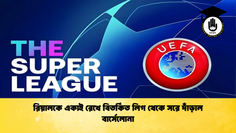রিয়ালকে একাই রেখে বিতর্কিত লিগ থেকে সরে দাঁড়াল বার্সেলোনা রিয়ালকে একাই রেখে বিতর্কিত লিগ থেকে সরে দাঁড়াল বার্সেলোনা