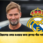 রিয়ালের কোচ হওয়ার জন্য ক্লপের পাঁচ শর্ত “রিয়ালের কোচ হওয়ার জন্য ক্লপের পাঁচ শর্ত”