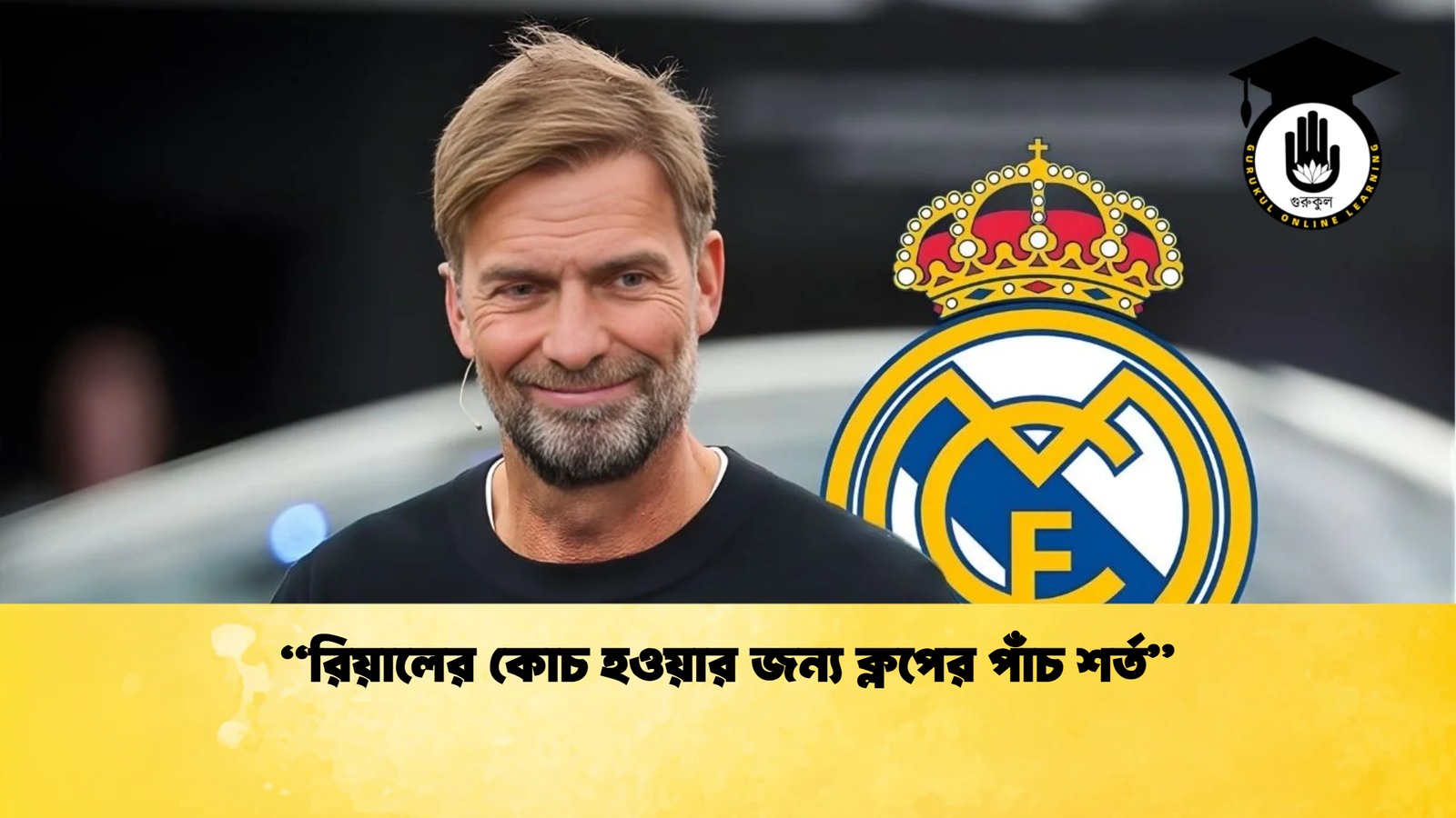 রিয়ালের কোচ হওয়ার জন্য ক্লপের পাঁচ শর্ত “রিয়ালের কোচ হওয়ার জন্য ক্লপের পাঁচ শর্ত”